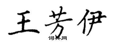 丁謙王芳伊楷書個性簽名怎么寫