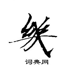 轉輪聖王經寫的幾