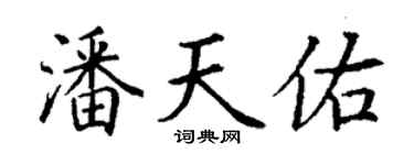 丁謙潘天佑楷書個性簽名怎么寫