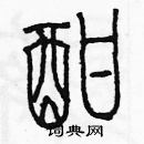 余巨力寫的硬筆篆書酣