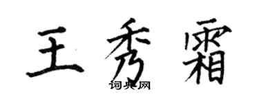 何伯昌王秀霜楷書個性簽名怎么寫