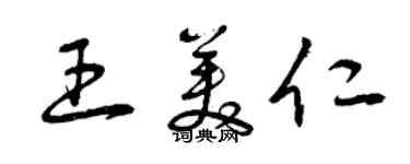 曾慶福王美仁草書個性簽名怎么寫