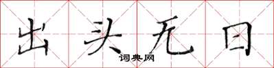 黃華生出頭無日楷書怎么寫