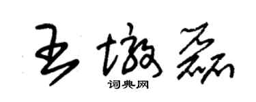 朱錫榮王墩磊草書個性簽名怎么寫