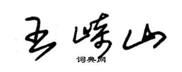 朱錫榮王崎山草書個性簽名怎么寫