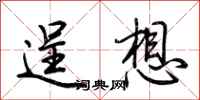 荊霄鵬逞想行書怎么寫