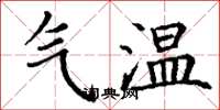 丁謙氣溫楷書怎么寫