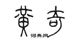 陳墨黃奇篆書個性簽名怎么寫