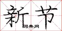 龐中華新節楷書怎么寫