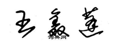 朱錫榮王鑫蓬草書個性簽名怎么寫