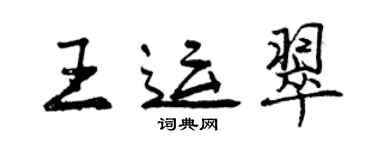 曾慶福王運翠行書個性簽名怎么寫