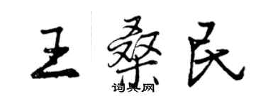 曾慶福王桑民行書個性簽名怎么寫