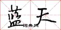 段相林藍天行書怎么寫