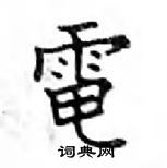 鄧散木寫的硬筆楷書電