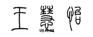 陳墨王慧怡篆書個性簽名怎么寫
