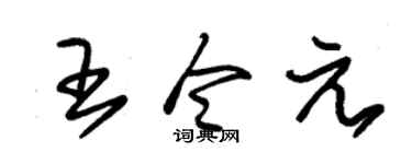 朱錫榮王令元草書個性簽名怎么寫
