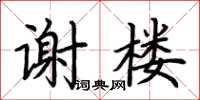 荊霄鵬謝樓楷書怎么寫