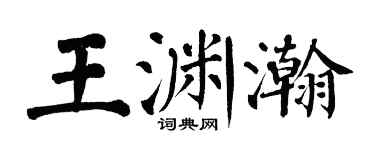 翁闓運王淵瀚楷書個性簽名怎么寫