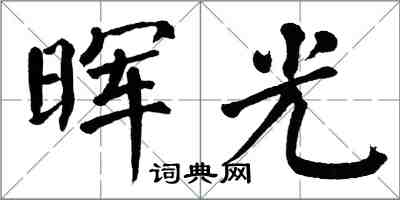 翁闓運暉光楷書怎么寫