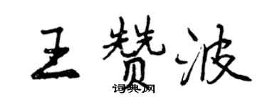 曾慶福王贊波行書個性簽名怎么寫
