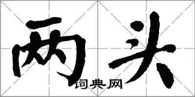 翁闓運兩頭楷書怎么寫