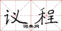 侯登峰議程楷書怎么寫