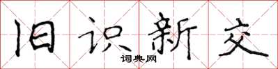 侯登峰舊識新交楷書怎么寫
