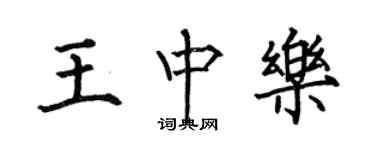 何伯昌王中樂楷書個性簽名怎么寫