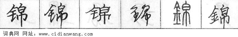 鋼筆字典
