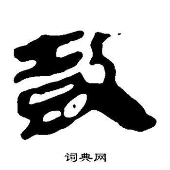 馬王堆帛書寫的鼓