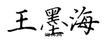 丁謙王墨海楷書個性簽名怎么寫