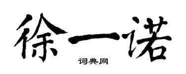 翁闓運徐一諾楷書個性簽名怎么寫