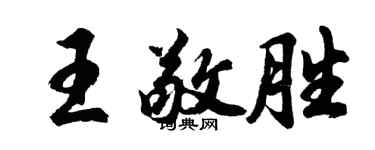 胡問遂王敬勝行書個性簽名怎么寫