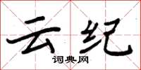 周炳元雲紀楷書怎么寫