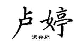 丁謙盧婷楷書個性簽名怎么寫
