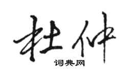 駱恆光杜仲行書個性簽名怎么寫