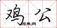 荊霄鵬雞公行書怎么寫