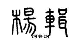 曾慶福楊輯篆書個性簽名怎么寫