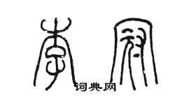 陳墨李冠篆書個性簽名怎么寫