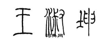 陳墨王淑坤篆書個性簽名怎么寫