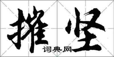 胡問遂摧堅行書怎么寫