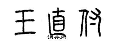 曾慶福王直付篆書個性簽名怎么寫