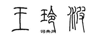 陳墨王玲波篆書個性簽名怎么寫