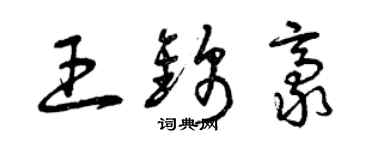 曾慶福王錦豪草書個性簽名怎么寫