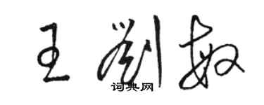 駱恆光王劉敏草書個性簽名怎么寫