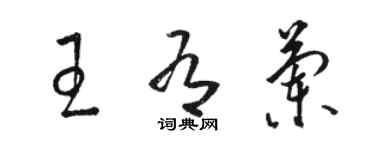 駱恆光王有蘭草書個性簽名怎么寫