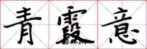 周炳元青霞意楷書怎么寫