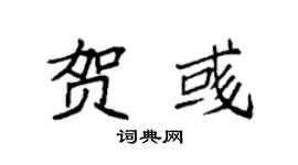 袁強賀彧楷書個性簽名怎么寫