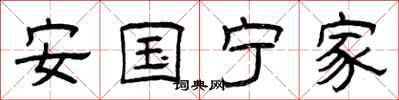 曾慶福安國寧家隸書怎么寫