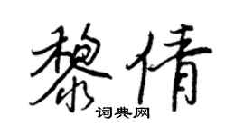 王正良黎倩行書個性簽名怎么寫